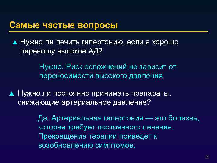 Самые частые вопросы p Нужно ли лечить гипертонию, если я хорошо переношу высокое АД?