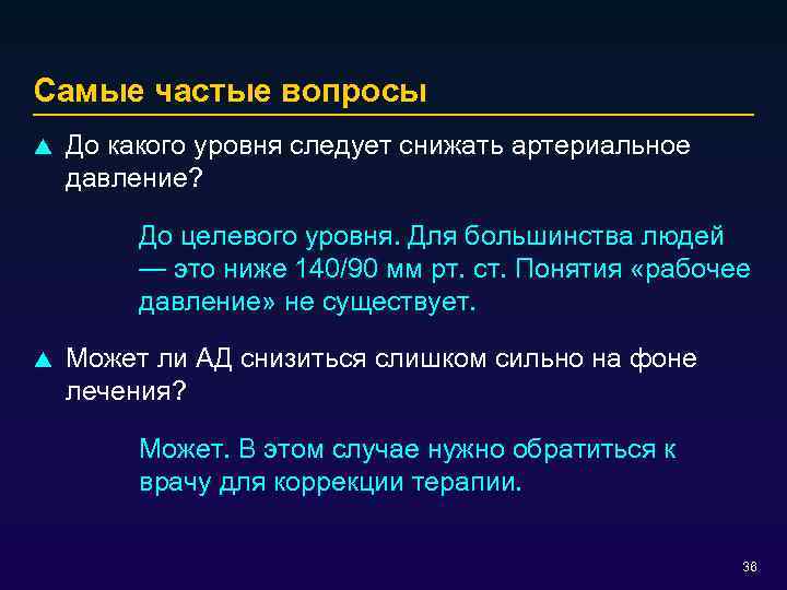 Самые частые вопросы p До какого уровня следует снижать артериальное давление? До целевого уровня.