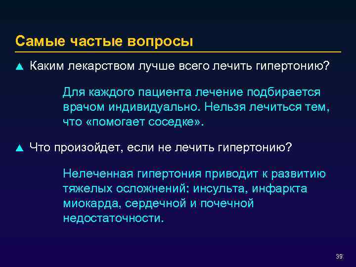 Самые частые вопросы p Каким лекарством лучше всего лечить гипертонию? Для каждого пациента лечение