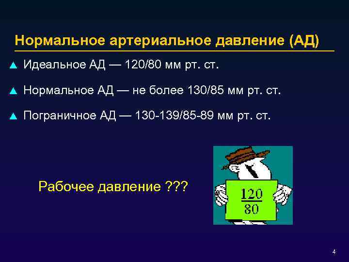 Нормальное артериальное давление (АД) p Идеальное АД — 120/80 мм рт. ст. p Нормальное