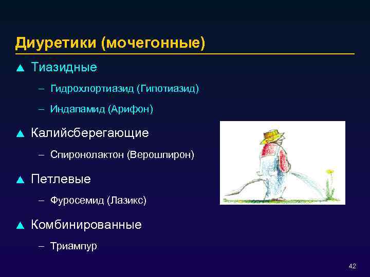 Диуретики (мочегонные) p Тиазидные – Гидрохлортиазид (Гипотиазид) – Индапамид (Арифон) p Калийсберегающие – Спиронолактон