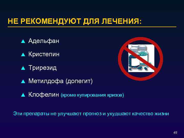 НЕ РЕКОМЕНДУЮТ ДЛЯ ЛЕЧЕНИЯ: p Адельфан p Кристепин p Трирезид p Метилдофа (допегит) p