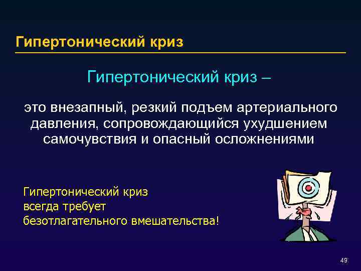 Гипертонический криз – это внезапный, резкий подъем артериального давления, сопровождающийся ухудшением самочувствия и опасный