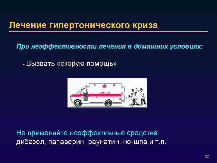 Лечение гипертонического криза При неэффективности лечения в домашних условиях: - Вызвать «скорую помощь» Не