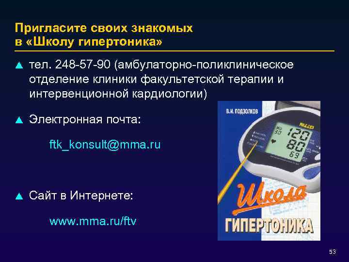 Пригласите своих знакомых в «Школу гипертоника» p тел. 248 -57 -90 (амбулаторно-поликлиническое отделение клиники