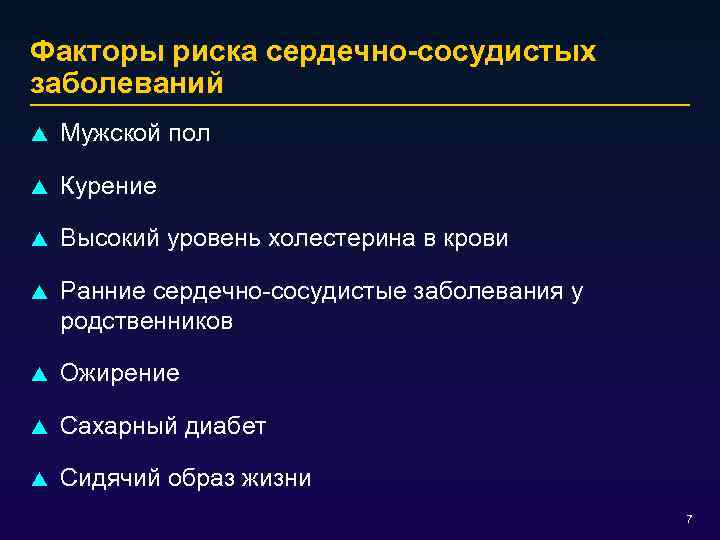 Факторы риска сердечно-сосудистых заболеваний p Мужской пол p Курение p Высокий уровень холестерина в