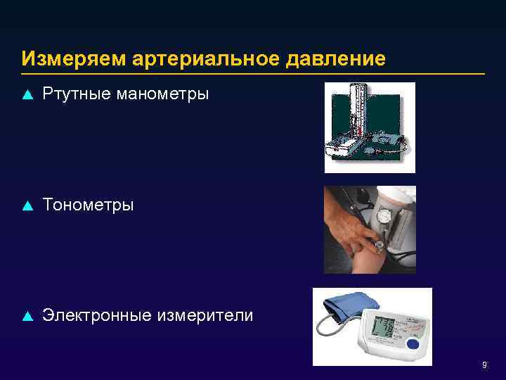 Измеряем артериальное давление p Ртутные манометры p Тонометры p Электронные измерители 9 