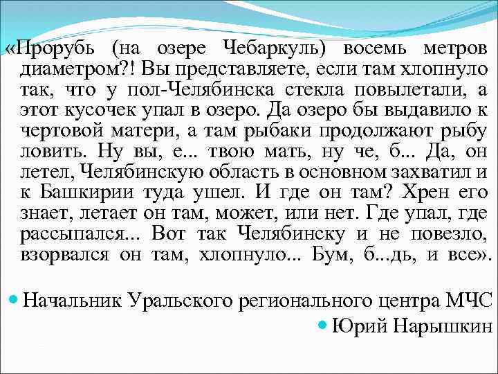  «Прорубь (на озере Чебаркуль) восемь метров диаметром? ! Вы представляете, если там хлопнуло