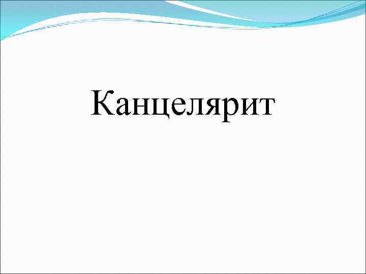 Канцелярит в литературе