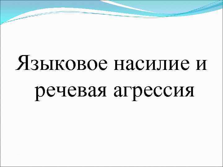 Языковое насилие и речевая агрессия 