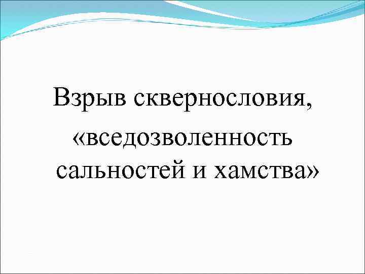 Взрыв сквернословия, «вседозволенность сальностей и хамства» 