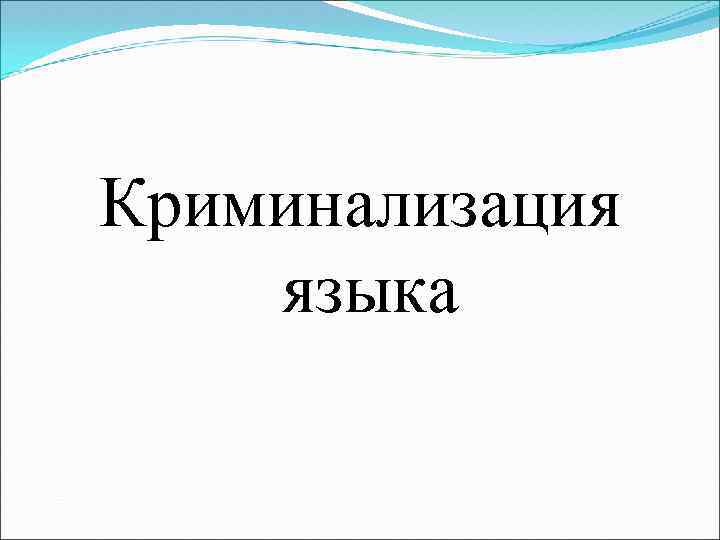 Криминализация языка 