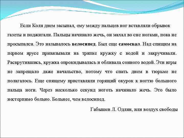 Если Коля днем засыпал, ему между пальцев ног вставляли обрывок газеты и поджигали. Пальцы