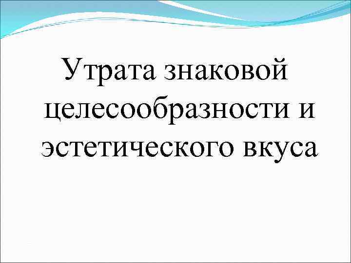 Утрата знаковой целесообразности и эстетического вкуса 