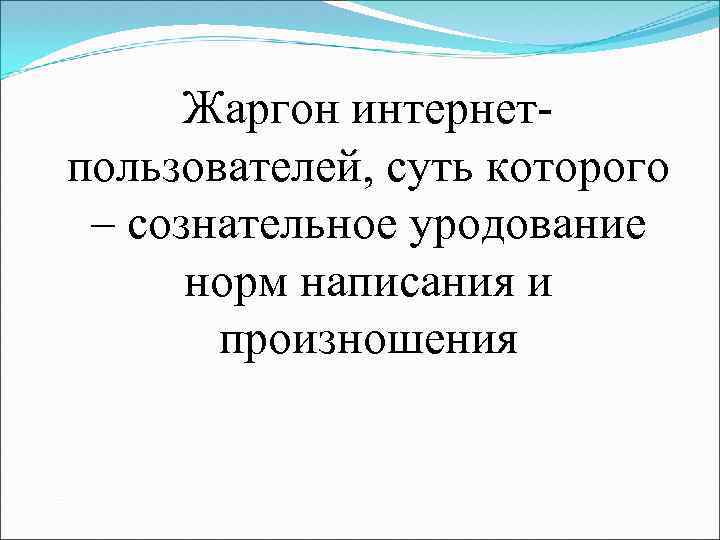 Жаргон интернетпользователей, суть которого – сознательное уродование норм написания и произношения 