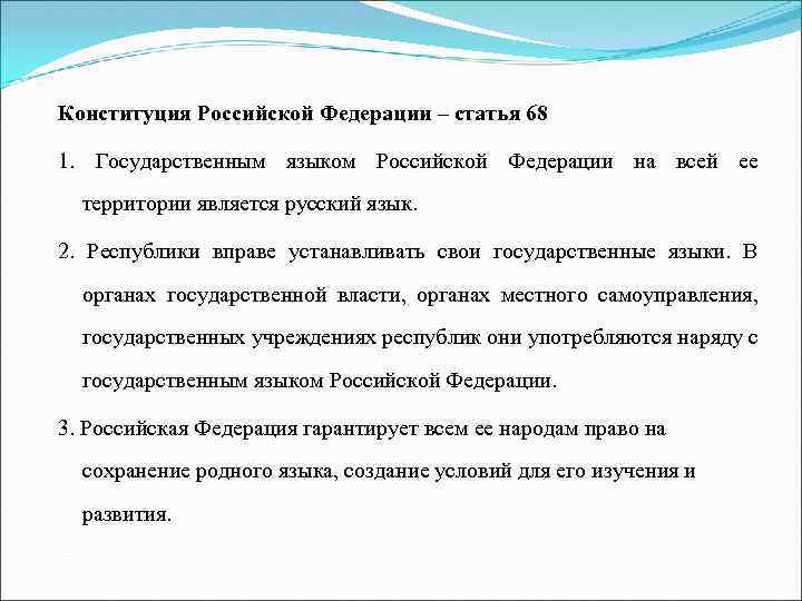 Свои государственные языки вправе устанавливать. Статья Конституции про язык. Конституция русский язык. Конституция ст 68. Статья 68.