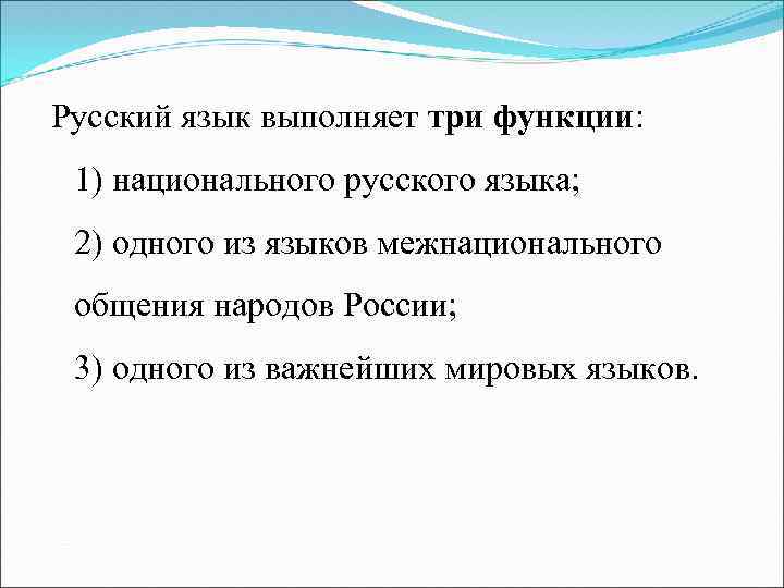 Русский язык выполняет три функции: 1) национального русского языка; 2) одного из языков межнационального