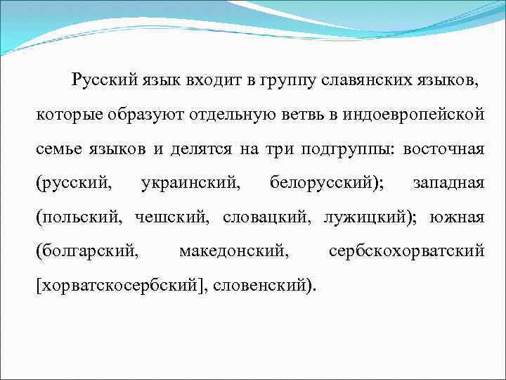 Русский язык входит в группу славянских языков, которые образуют отдельную ветвь в индоевропейской семье