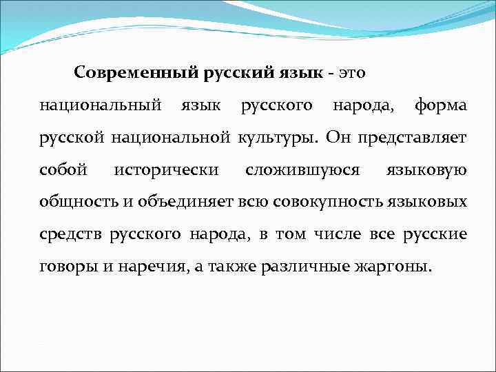 Современный русский язык - это национальный язык русского народа, форма русской национальной культуры. Он