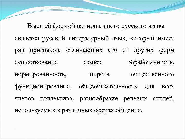 Высшей формой национального русского языка является русский литературный язык, который имеет ряд признаков, отличающих