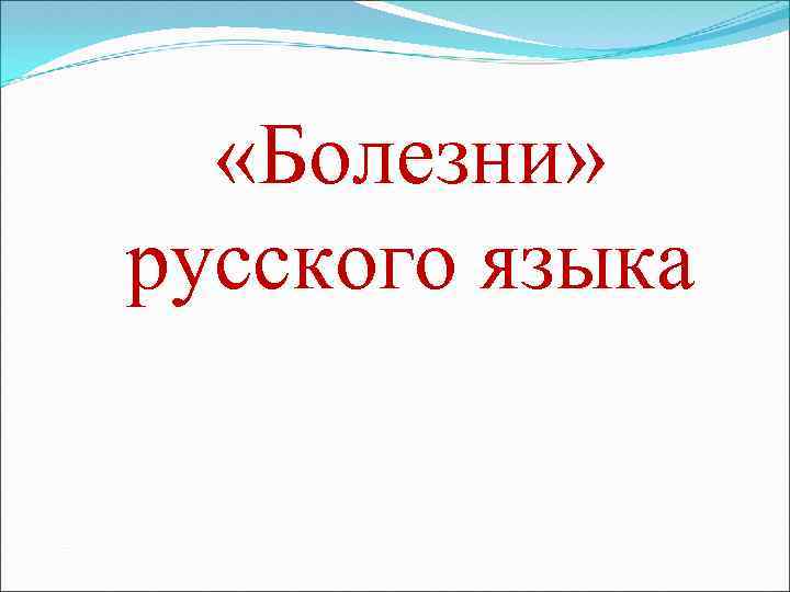  «Болезни» русского языка 