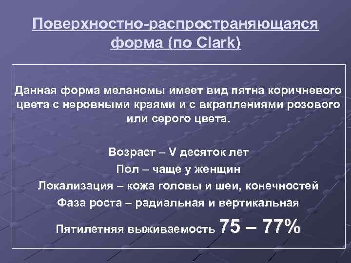 Поверхностно-распространяющаяся форма (по Clark) Данная форма меланомы имеет вид пятна коричневого цвета с неровными