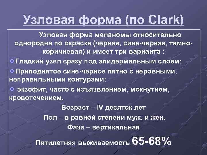 Узловая форма (по Clark) Узловая форма меланомы относительно однородна по окраске (черная, сине-черная, темнокоричневая)