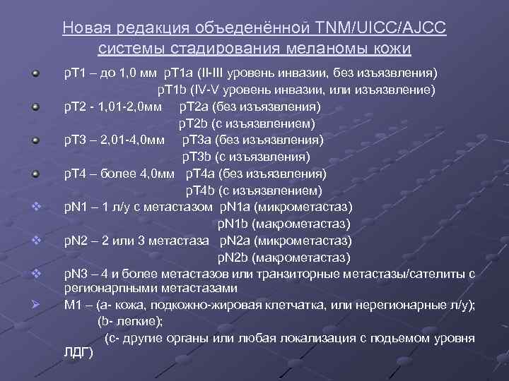 Новая редакция объеденённой TNM/UICC/AJCC системы стадирования меланомы кожи v v v Ø р. Т