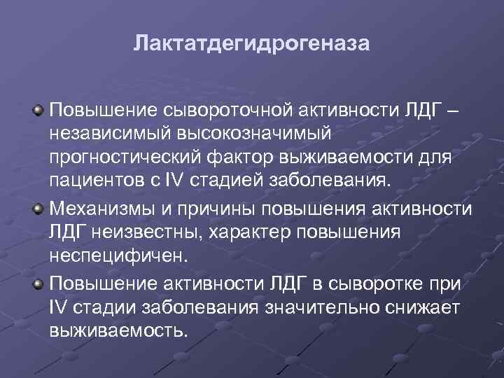 Лактатдегидрогеназа Повышение сывороточной активности ЛДГ – независимый высокозначимый прогностический фактор выживаемости для пациентов с