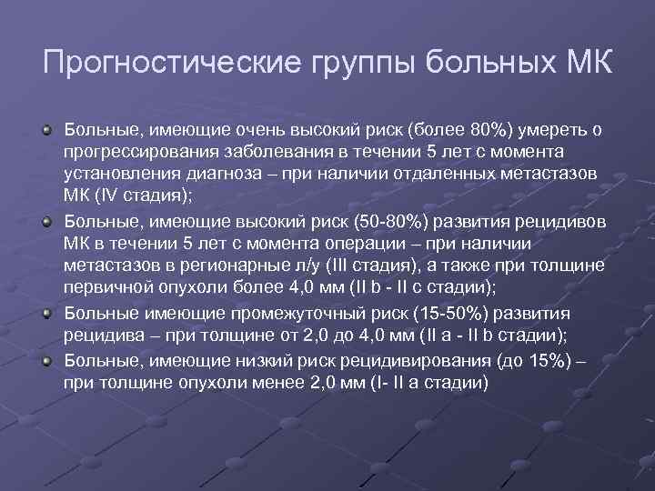 Прогностические группы больных МК Больные, имеющие очень высокий риск (более 80%) умереть о прогрессирования