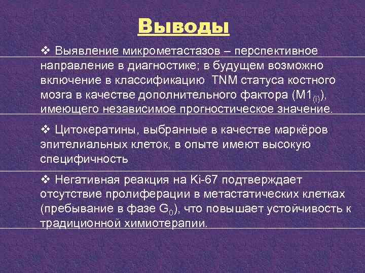 Выводы v Выявление микрометастазов – перспективное направление в диагностике; в будущем возможно включение в