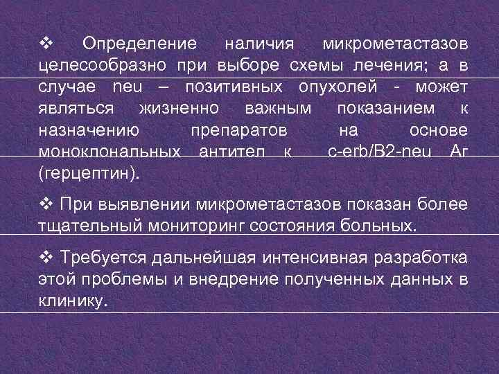 v Определение наличия микрометастазов целесообразно при выборе схемы лечения; а в случае neu –