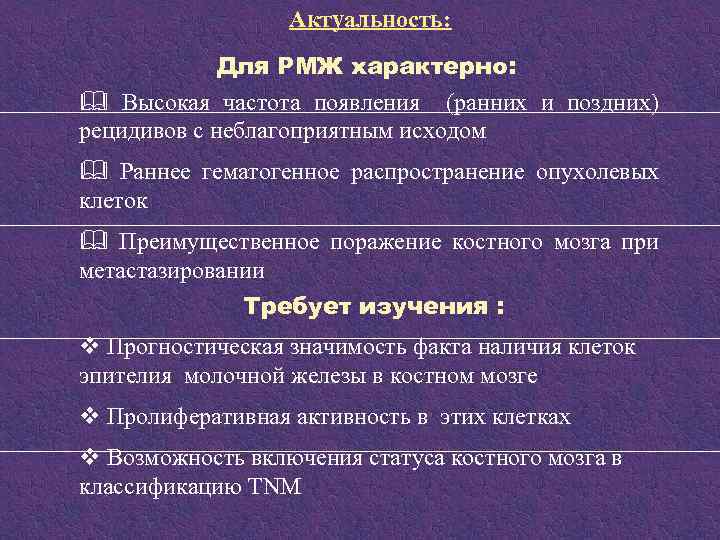 Актуальность: Для РМЖ характерно: & Высокая частота появления (ранних и поздних) рецидивов с неблагоприятным