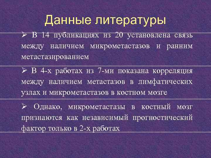 Данные литературы Ø В 14 публикациях из 20 установлена связь между наличием микрометастазов и