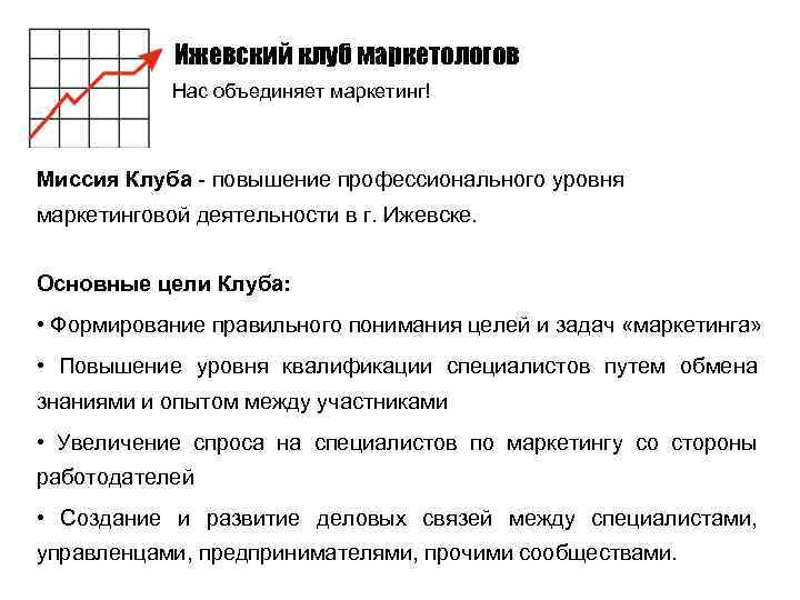 Ижевский клуб маркетологов Нас объединяет маркетинг! Миссия Клуба - повышение профессионального уровня маркетинговой деятельности