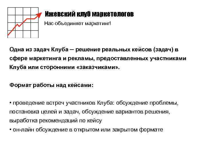 Ижевский клуб маркетологов Нас объединяет маркетинг! Одна из задач Клуба ─ решение реальных кейсов