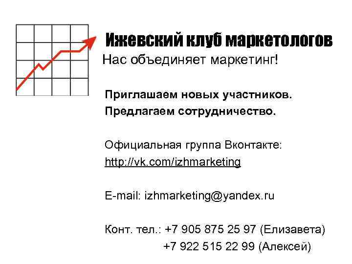 Ижевский клуб маркетологов Нас объединяет маркетинг! Приглашаем новых участников. Предлагаем сотрудничество. Официальная группа Вконтакте: