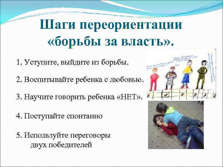 Шаги переориентации «борьбы за власть» . 1. Уступите, выйдите из борьбы. 2. Воспитывайте ребенка