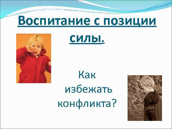 Воспитание с позиции силы. Как избежать конфликта? 