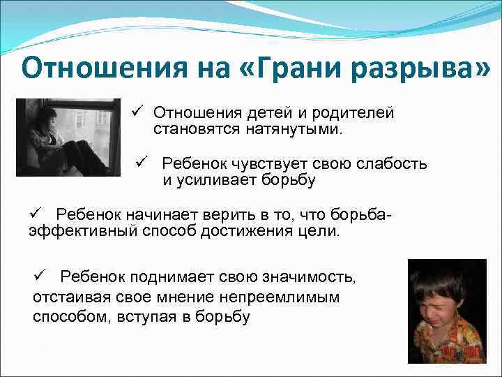 Отношения на «Грани разрыва» ü Отношения детей и родителей становятся натянутыми. ü Ребенок чувствует