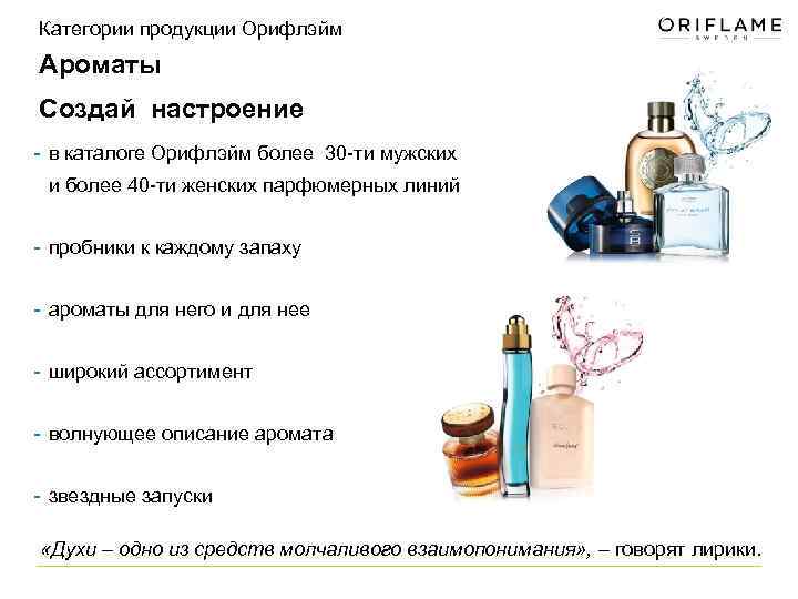Категории продукции Орифлэйм Ароматы Создай настроение - в каталоге Орифлэйм более 30 -ти мужских