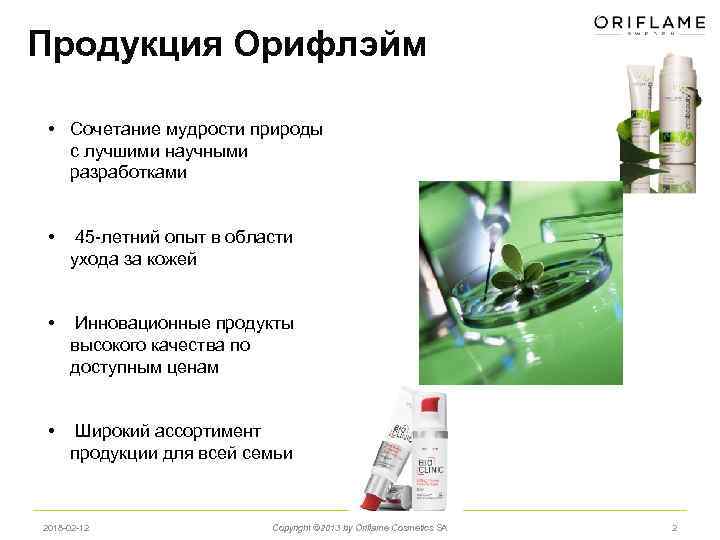 Продукция Орифлэйм • Сочетание мудрости природы с лучшими научными разработками • 45 -летний опыт