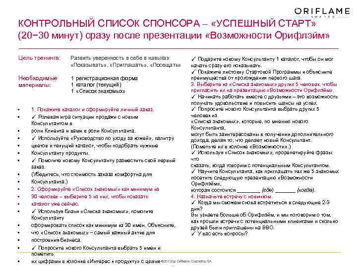 КОНТРОЛЬНЫЙ СПИСОК СПОНСОРА – «УСПЕШНЫЙ СТАРТ» (20− 30 минут) сразу после презентации «Возможности Орифлэйм»