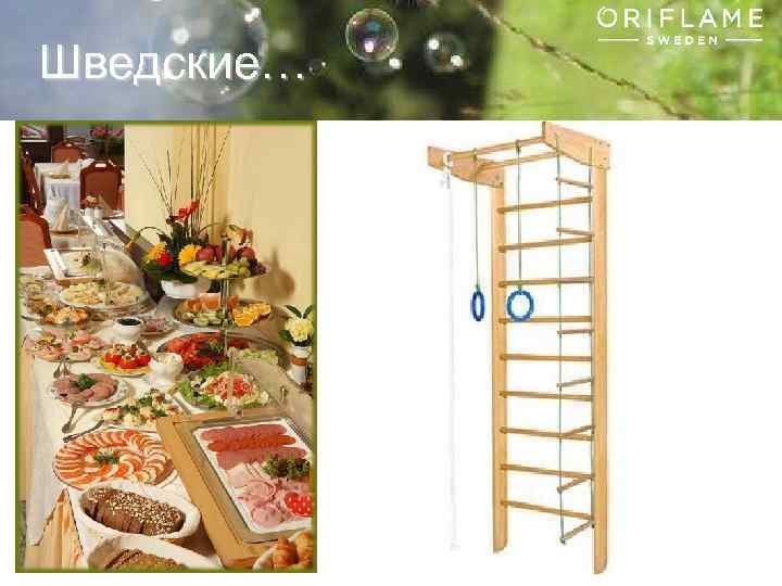 Шведские… Copyright © 2013 by Oriflame Cosmetics SA 