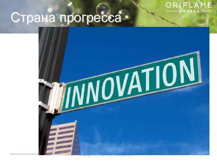 Страна прогресса Copyright © 2013 by Oriflame Cosmetics SA 