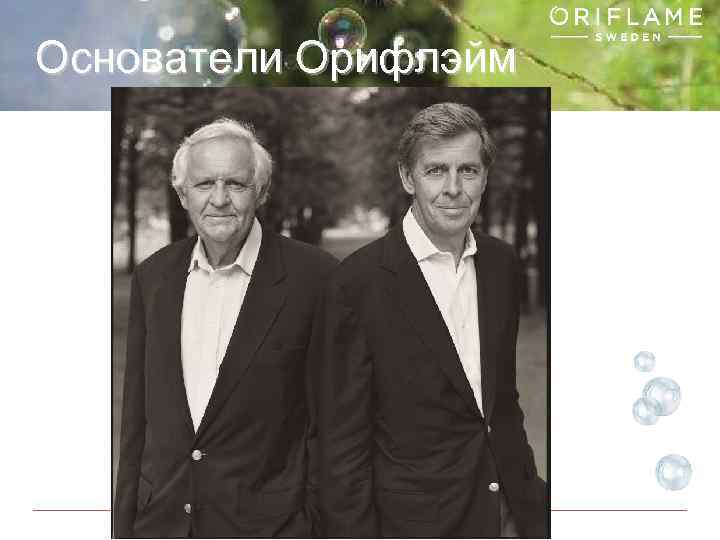 Основатели Орифлэйм Copyright © 2013 by Oriflame Cosmetics SA 