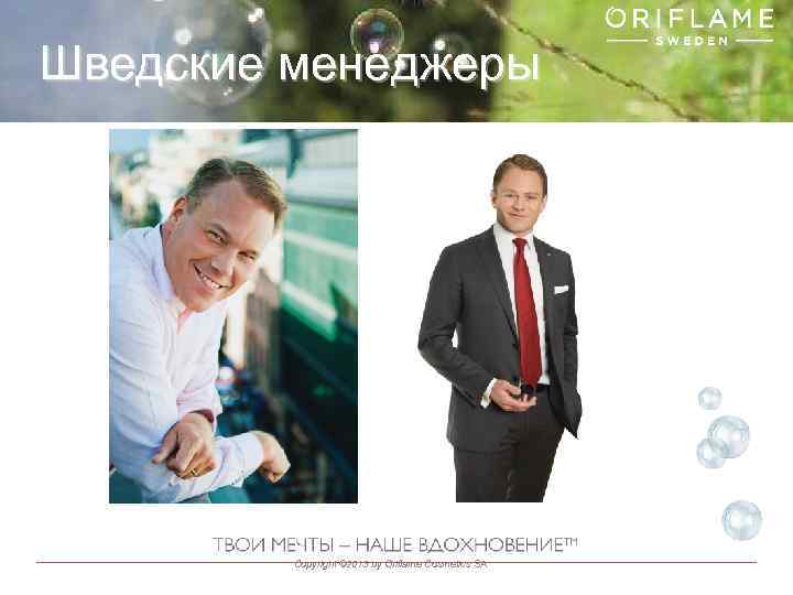 Шведские менеджеры Copyright © 2013 by Oriflame Cosmetics SA 