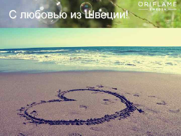 С любовью из Швеции! Copyright © 2013 by Oriflame Cosmetics SA 