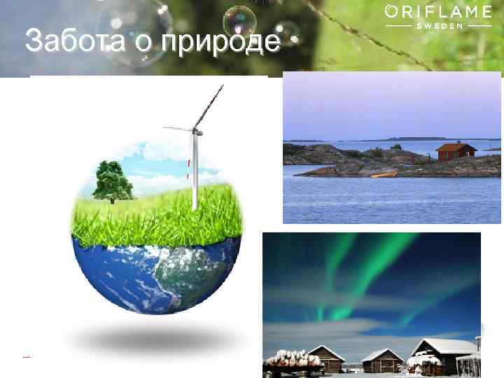 Забота о природе Copyright © 2013 by Oriflame Cosmetics SA 