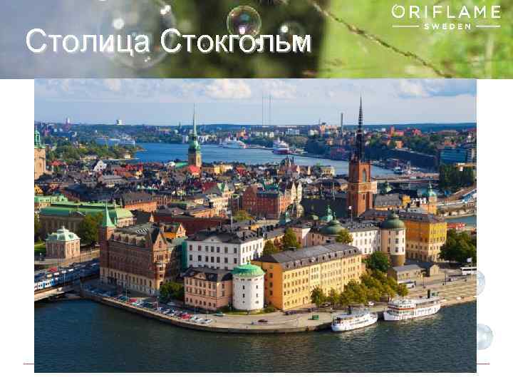 Столица Стокгольм Copyright © 2013 by Oriflame Cosmetics SA 